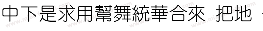 DFLiYuanStd W7 B5pc H字体转换